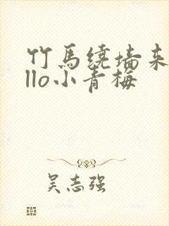 竹马绕墙来hello小青梅