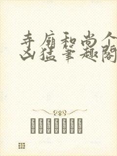 寺庙和尚个个很凶猛笔趣阁