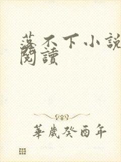 落不下小说全文阅读