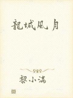 龙城风月