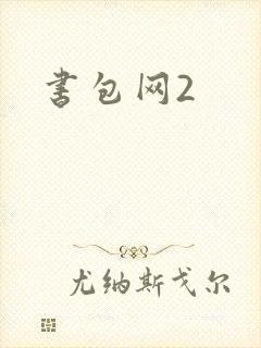 书包网2