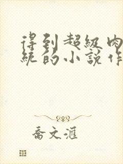 得到超级肉禽系统的小说作者