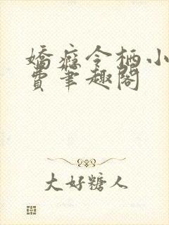 娇瘾令栖小说免费笔趣阁