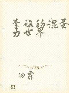 李姐的混蛋超能力世界