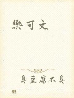 乐可文