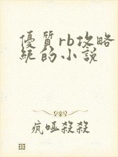优质rb攻略系统的小说