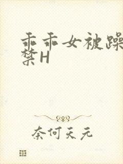 乖乖女被躁到失禁H