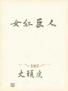 女红巨人