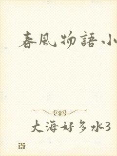 春风物语小说
