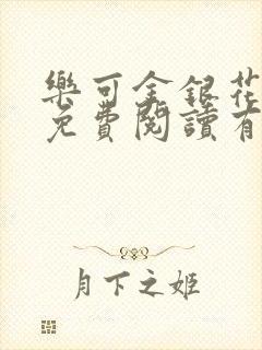 乐可金银花全文免费阅读有广告