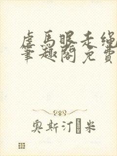 虐马眼走绳by笔趣阁免费阅读