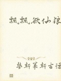 飘飘欲仙狼太郎