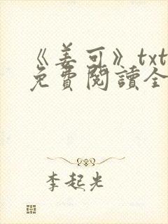 《姜可》txt免费阅读全文