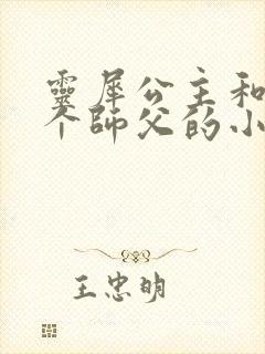 灵犀公主和他俩个师父的小说