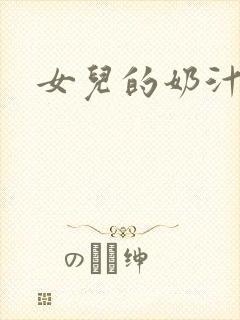 女儿的奶汁