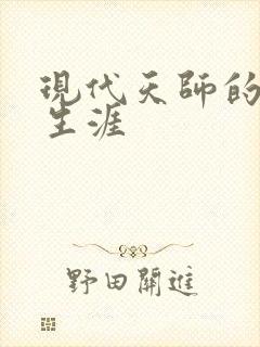 现代天师的修道生涯