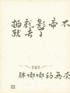 拍戏影帝不小心就去了