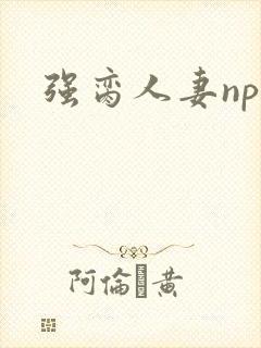 强脔人妻np文