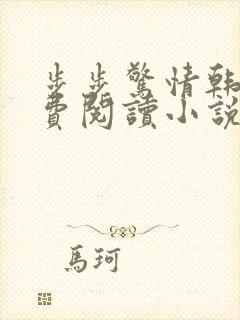 步步惊情韩雪免费阅读小说在线阅读