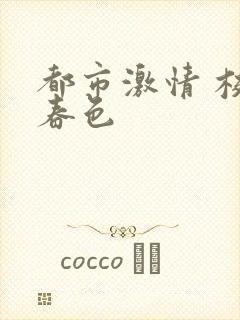 都市激情 校园春色