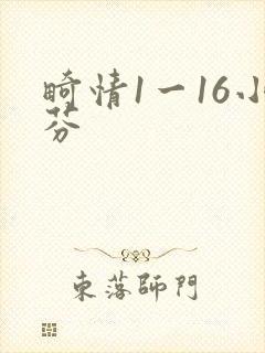 畸情1一16小芬