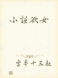 小说欲女