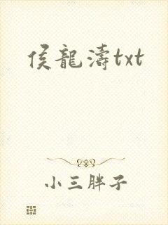 侯龙涛txt