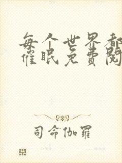 每个世界都会被催眠免费阅读