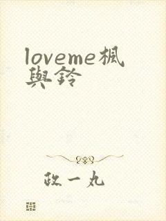 loveme枫与铃