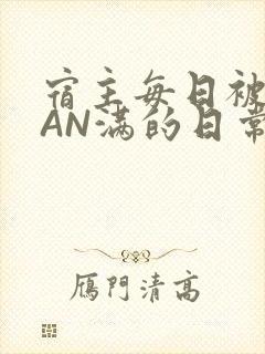 宿主每日被GUAN满的日常
