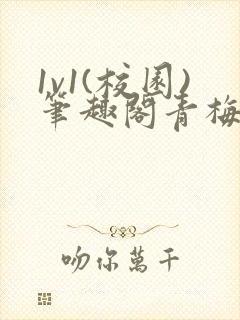 1v1(校园)笔趣阁青梅竹马