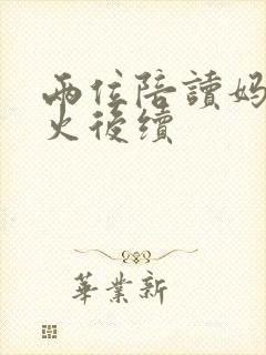 两位陪读妈妈灭火后续