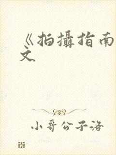 《拍摄指南》全文