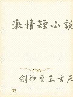 激情短小说