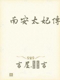 南安太妃传