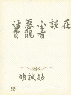 活恶小说在线免费观看