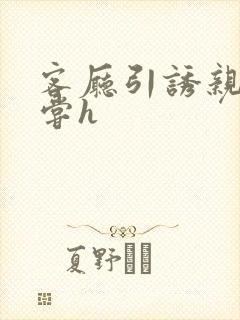 客厅引诱亲女乱尝h