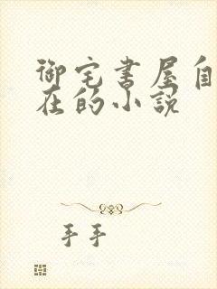 御宅书屋自由自在的小说