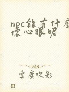 npc能有什么坏心眼呢