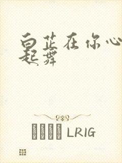 白芷在你心尖上起舞