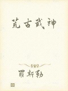 荒古武神