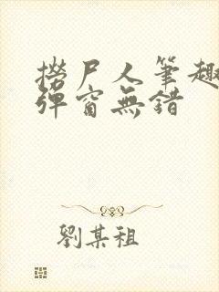 捞尸人笔趣阁无弹窗无错