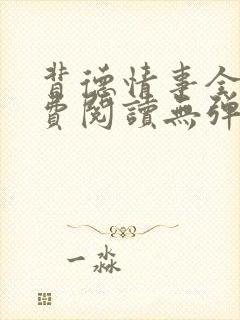 背德情事全文免费阅读无弹窗笔趣阁