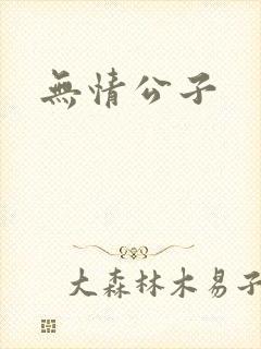 无情公子