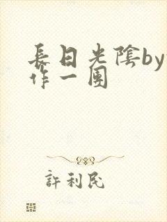 长日光阴by乱作一团