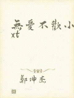 无爱不欢小说txt