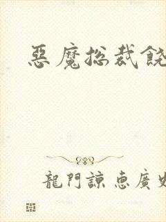 恶魔总裁饶了我