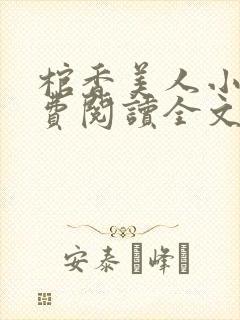 棺香美人小说免费阅读全文无弹窗