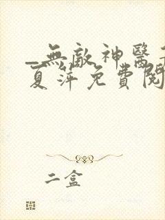 _无敌神医萧轩夏萍免费阅读