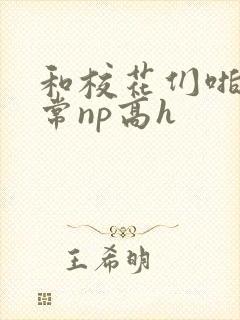 和校花们啪啪日常np高h